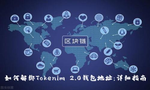 如何解绑Tokenim 2.0钱包地址：详细指南
