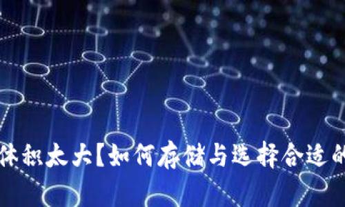 比特币钱包体积太大？如何存储与选择合适的比特币钱包