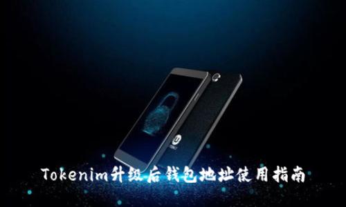 Tokenim升级后钱包地址使用指南