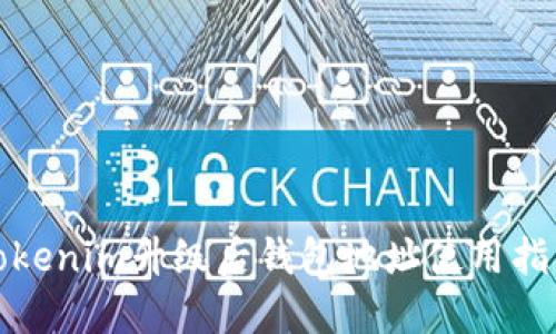 Tokenim升级后钱包地址使用指南