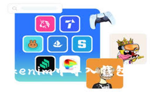 如何在Tokenim中导入钱包并选择地址