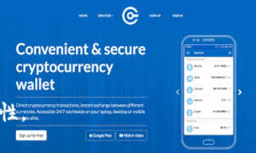   如何删除Tokenim 2.0的转账记录？ / 

 guanjianci Tokenim 2.0, 转账记录, 删除记录, 加密钱包 /guanjianci 


随着加密货币的普及，各种管理工具和钱包应用层出不穷，其中Tokenim 2.0作为一款功能全面的加密钱包，也为用户提供了转账记录管理的功能。然而，对于部分用户来说，隐私和安全是个重要问题，因此他们可能希望删除某些转账记录。本文将详细介绍如何删除Tokenim 2.0的转账记录，探讨相关功能，以及分析与此主题相关的一些常见问题。


Tokenim 2.0概述

Tokenim 2.0是一款集成了多种加密资产管理功能的数字钱包。它不仅支持多种加密货币的存储和转账，还提供了便捷的界面和各种安全选项，以保障用户资产的安全。在Tokenim 2.0中，用户可以轻松进行转账操作，同时也能查看历史交易记录，方便随时跟踪资金流动。


虽然Tokenim 2.0提供了全面的功能，但用户对转账记录的隐私需求也随之增加。许多人希望能够定期清理不必要的交易记录，以确保他们的财务活动不会被他人轻易获取。为了满足这种需求，了解如何删除转账记录就显得尤为重要。


如何删除Tokenim 2.0的转账记录

在Tokenim 2.0中，删除转账记录的功能并不是直接可见的，这可能使一些用户感到困惑。首先，用户需要确保自己已经了解了Tokenim 2.0的基本操作。以下是一般的删除转账记录的步骤：

ol
listrong打开Tokenim 2.0应用：/strong 启动Tokenim 2.0应用并登录到您的账户。/li
listrong进入交易记录：/strong 在主界面中，寻找“交易记录”或“历史记录”的选项。/li
listrong选择要删除的记录：/strong 在列出的交易记录中，找到您想要删除的转账记录。/li
listrong查看详细信息：/strong 点击该记录，查看其详细信息，有可能会出现删除选项。/li
listrong执行删除操作：/strong 如果有删除选项，点击它并确认删除。如果应用没有直接提供删除功能，您可能需要通过其他方式如联系客服等来请求删除。/li
/ol

需要注意的是，Tokenim 2.0作为区块链应用，其交易记录通常是不可更改的。因此，即使在应用内进行了“删除”操作，在区块链上，交易的存在是不可删去的。这一点是用户在使用Tokenim 2.0和其他类似钱包应用时需要保持清醒认知的。


相关问题讨论

1. 删除转账记录对我的钱包安全有何影响？

删除转账记录对钱包的安全性影响通常是一个令人关注的问题。从技术角度上讲，转账记录是在区块链上存储的，因此不论是用户在Tokenim 2.0上执行的所谓“删除”，实际上都不会影响区块链的记录。简单来说，您在应用中删除转账记录不会影响您资产的实际安全性，您的加密资产仍然在区块链上安全存在。但从隐私的角度来看，删除这些记录可能会使您不想公开的交易历史更不容易被他人访问。在此情况下，保护钱包的风险主要涉及到使用钱包的习惯，包括不与他人分享您的私密信息、密码等。


当然，用户需要始终保持警惕，确保他们的私钥和密码安全，避免因操作不当导致资金损失。即使删除了记录，仍需定期更改密码和保障钱包的使用安全。


2. Tokenim 2.0是否支持批量删除转账记录？

目前，Tokenim 2.0在界面和功能设计上，并不直接支持批量删除转账记录。对于希望清理多个交易的用户而言，这无疑增加了操作的繁琐度。每次只能单独删除一条记录，这在交易量较大的用户中尤其显得不便。因此，如果您是频繁使用Tokenim 2.0进行交易的用户，建议定期检查并汇总交易记录，以便有效管理。


为了处理这个问题，用户可以将其交易记录导出，并采用其他工具或应用对这些记录进行管理。虽然在Tokenim 2.0应用中不支持，但通过其他工具如Excel，可以实现批量处理。用户可以先导出交易明细，再清理多余信息，帮助自己更好地管理交易记录。


3. 删除记录后能否恢复？

在Tokenim 2.0上，删除转账记录之后，用户可能会担心是否能恢复这些信息。根据软件的设计，大部分情况下已经删除的记录是无法找回的。Tokenim 2.0会将已删除的信息标记为无效，而数据被清除。这一点与区块链特性相关，转账记录本质上是链上的信息，虽然在应用中看不见，但在链上仍然存在。因此，如果用户在不明情况下删除了某个记录，大部分情况下恢复将是极其困难的。这也提示用户在删除前应谨慎考虑，不要因为一时冲动就轻易删除重要信息。


对于用户来说，保存交易信息的最佳方式之一是导出历史记录。定期备份重要的交易数据所在的文件可以在未来需要时进行参考。虽然Tokenim 2.0设计不是支持恢复，但文件的独立保存可以确保数据不会丢失。


4. 删除转账记录会影响我的账户信誉吗？

通常而言，在Tokenim 2.0上删除转账记录不会直接影响用户的账户信誉，特别是在去中心化的设计架构下，转账记录的删除行为只是在应用层面反映而已。然而，有些情况下，部分交易所可能会根据用户的交易记录来评估账户的信誉，尤其是在涉及贷款、信用额度等功能时。如果您频繁进行高价值交易且希望在未来扩展更多金融服务时，过于频繁的删除记录可能会引发质疑。建议用户在使用这些功能时谨慎处理自己的账户记录，确保仍然保持一定的信誉水平。


此外，用户应当了解Tokenim 2.0的机制大多是透明可追溯的，而信誉一般基于用户是否遵循规定流程及处理信息的透明度。因此，合理的交易行为将有助于维护账户的良好记录。


5. 是否有更私密的加密钱包选项？

对于那些非常注重隐私的用户，他们可能开始考虑是否可以使用更为私密的加密钱包。市场上存在多种围绕隐私设计的钱包，如Monero、Zcash等，这些钱包通过层加密等方式增强了用户交易的匿名性，有效解决记录保护的问题。此外，还有一些不提供记录的多签名钱包，用户需要通过多个密钥进行授权，这样的设计使得第三方很难追踪任何单个用户的交易行为。选择更私密的加密钱包时，建议用户在所使用的平台上查看相关的安全性评级和用户反馈.


此外，用户在选择转账记录管理时可以通过多种策略例如分散资产到多个钱包中来进一步保障隐私，降低任何单一钱包的信息曝光风险。这样虽然在管理上略显复杂，但对于长期投资用户而言，隐私保护也是一项不可忽视的内容。



总之，Tokenim 2.0作为一种加密资产管理工具，虽然提供了方便的转账记录管理功能，但用户也需意识到区块链的特性导致的记录不可变性。同时，在日常使用中，保持良好的安全习惯、理性管理记录与数据或可有效提高用户体验和安全性。
