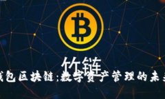 人人钱包区块链：数字资产管理的未来之路