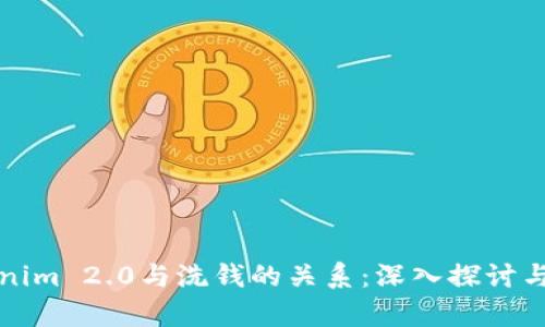 Tokenim 2.0与洗钱的关系：深入探讨与分析