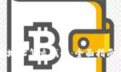 以太坊钱包地址怎么找回：全面指南与解决方案