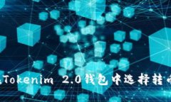 如何在Tokenim 2.0钱包中选择转币网络？