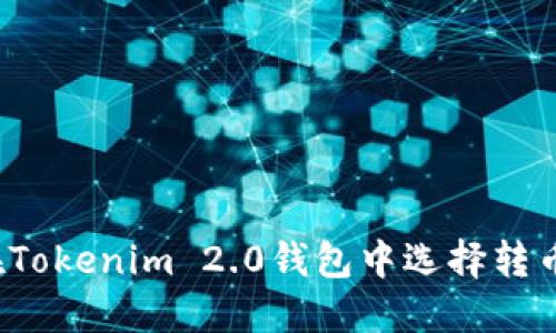 如何在Tokenim 2.0钱包中选择转币网络？