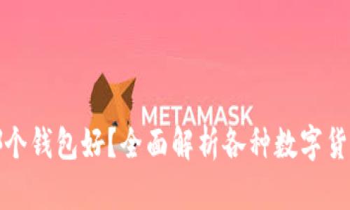 : 区块链用哪个钱包好？全面解析各种数字货币钱包优缺点