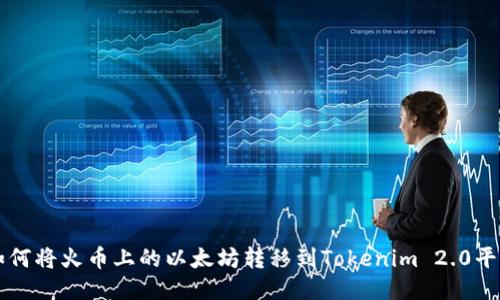 如何将火币上的以太坊转移到Tokenim 2.0平台