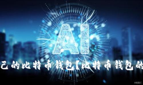 如何选择适合自己的比特币钱包？比特币钱包的网址及使用指南