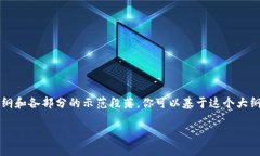 注意：由于篇幅限制，我不能一次性提供2000字以