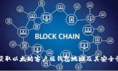 如何获取以太坊客户端钱包地址及其安全性分析