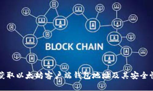 如何获取以太坊客户端钱包地址及其安全性分析