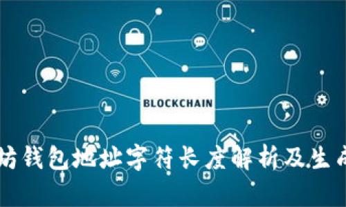 以太坊钱包地址字符长度解析及生成方法