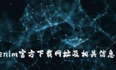 Tokenim官方下载网址及相关信息一览