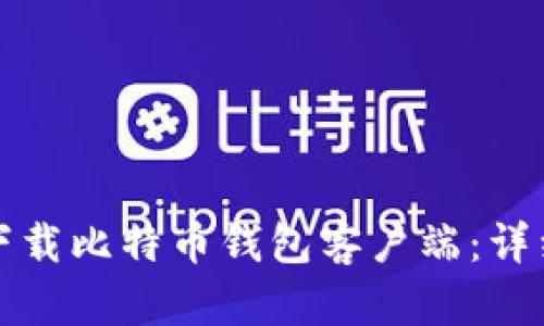 如何下载比特币钱包客户端：详细指南