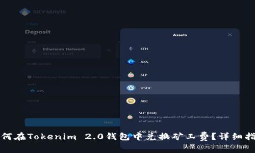 如何在Tokenim 2.0钱包中兑换矿工费？详细指南