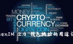 TokenIM 2.0 钱包地址的用途详解