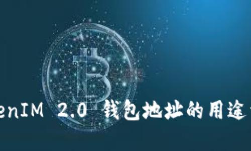 TokenIM 2.0 钱包地址的用途详解