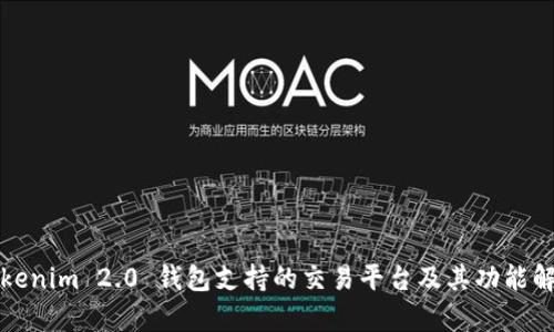 Tokenim 2.0 钱包支持的交易平台及其功能解析