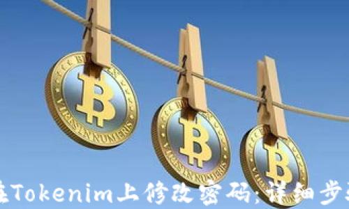 
如何在Tokenim上修改密码：详细步骤指南