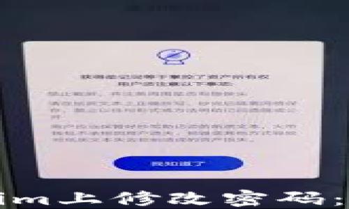 
如何在Tokenim上修改密码：详细步骤指南