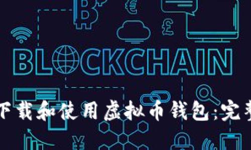 如何下载和使用虚拟币钱包：完整指南