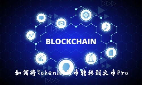 如何将Tokenim的币转移到火币Pro