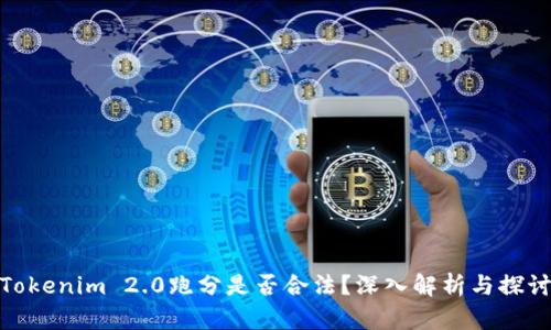 Tokenim 2.0跑分是否合法？深入解析与探讨