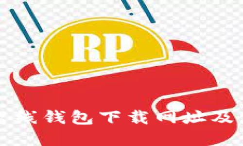 比特币离线钱包下载网址及使用指南