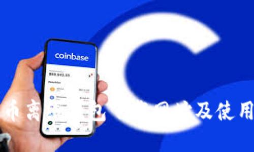 比特币离线钱包下载网址及使用指南