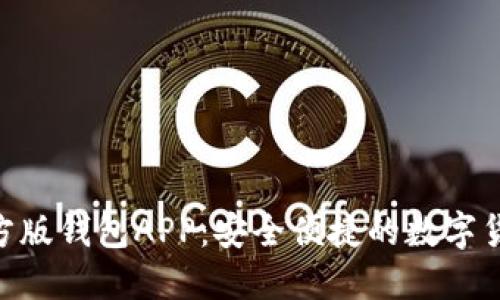 Tokenim官方版钱包APP：安全便捷的数字货币管理工具