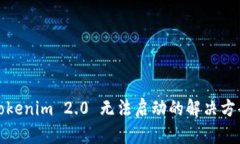 Tokenim 2.0 无法启动的解决方案