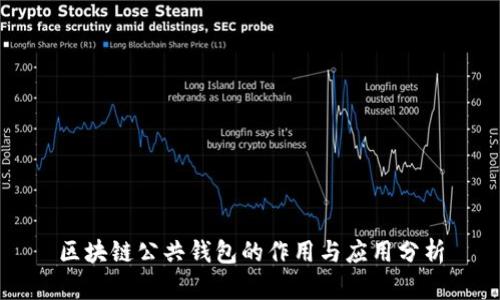 区块链公共钱包的作用与应用分析
