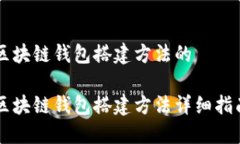 区块链钱包搭建方法的区块链钱包搭建方法详细