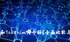 星火钱包和Tokenim哪个好？全面比较与选择指南