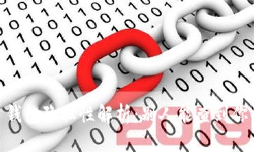 Tokenim 2.0 钱包隐私性解析：别人能查到你的交易记录吗？