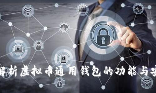 全面解析虚拟币通用钱包的功能与安全性