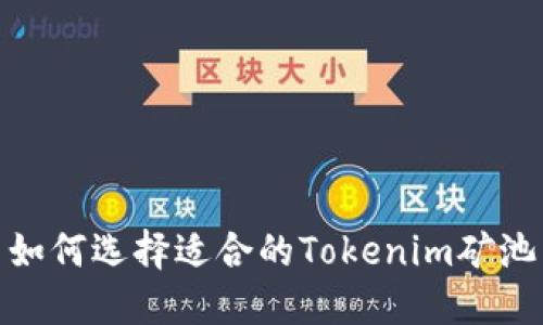 如何选择适合的Tokenim矿池