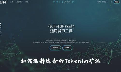 如何选择适合的Tokenim矿池