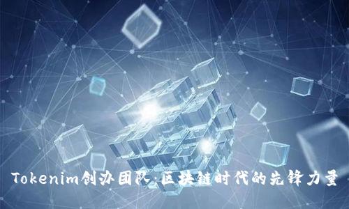 Tokenim创办团队：区块链时代的先锋力量