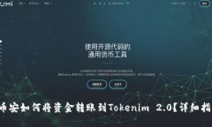  币安如何将资金转账到Tokenim 2.0？详细指南