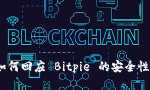 Tokenim 2.0 如何回应 Bitpie 的安全性与用户体验问题
