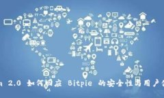 Tokenim 2.0 如何回应 Bitpie 的安全性与用户体验问题