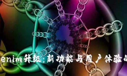 : Tokenim升级：新功能与用户体验的提升