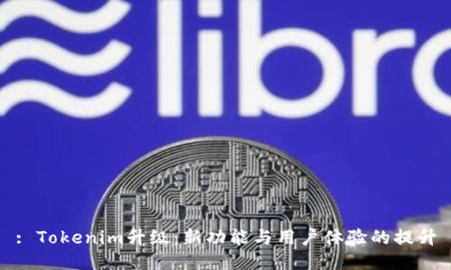 : Tokenim升级：新功能与用户体验的提升