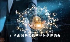 : 以太坊钱包转账详细步骤指南