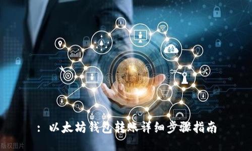 : 以太坊钱包转账详细步骤指南