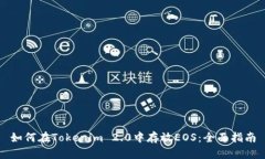 如何在Tokenim 2.0中存放EOS：全面指南