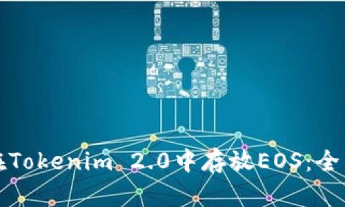 如何在Tokenim 2.0中存放EOS：全面指南